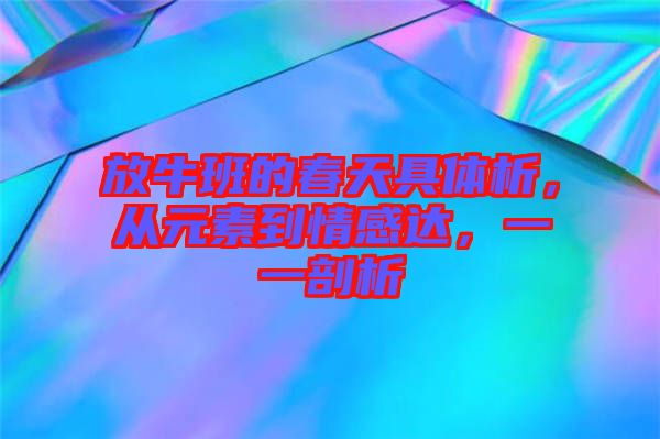 放牛班的春天具體析，從元素到情感達(dá)，一一剖析