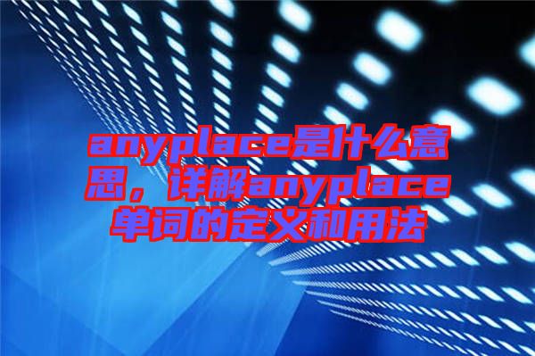 anyplace是什么意思，詳解anyplace單詞的定義和用法