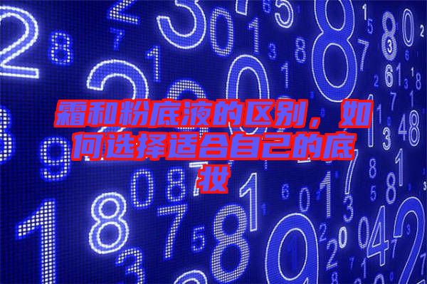 霜和粉底液的區(qū)別，如何選擇適合自己的底妝