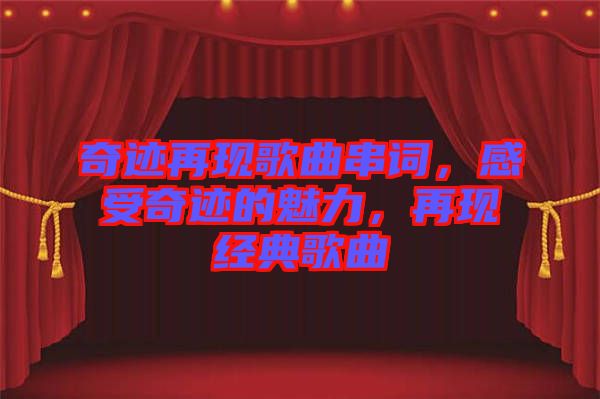 奇跡再現(xiàn)歌曲串詞，感受奇跡的魅力，再現(xiàn)經典歌曲
