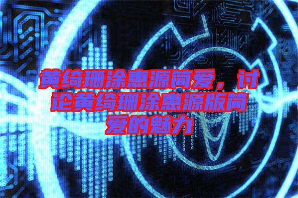 黃綺珊涂惠源簡愛，討論黃綺珊涂惠源版簡愛的魅力