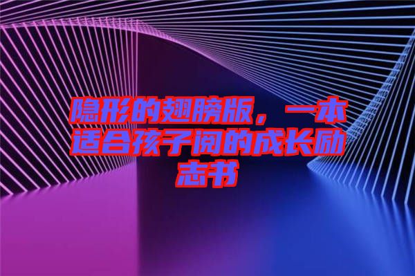 隱形的翅膀版，一本適合孩子閱的成長勵(lì)志書