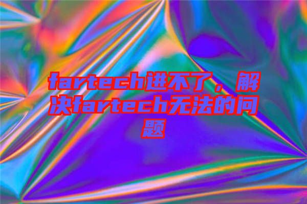 fartech進(jìn)不了，解決fartech無法的問題