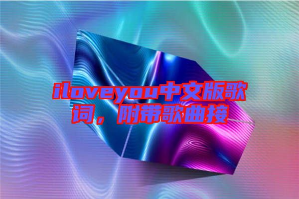 iloveyou中文版歌詞，附帶歌曲接