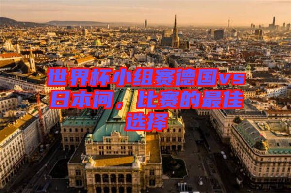 世界杯小組賽德國vs日本間，比賽的最佳選擇
