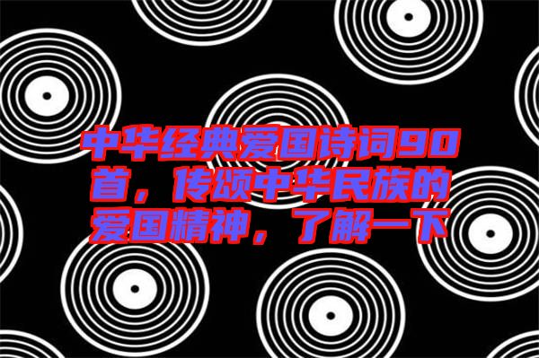 中華經(jīng)典愛國詩詞90首，傳頌中華民族的愛國精神，了解一下