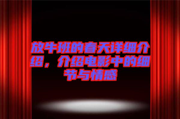放牛班的春天詳細(xì)介紹，介紹電影中的細(xì)節(jié)與情感