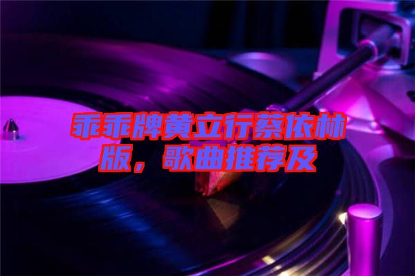 乖乖牌黃立行蔡依林版，歌曲推薦及