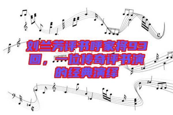 劉蘭芳評書呼家將93回，一位傳奇評書演的經(jīng)典演繹