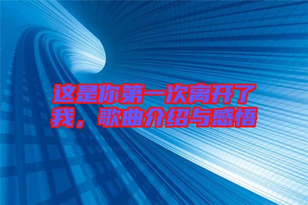 這是你第一次離開了我，歌曲介紹與感悟