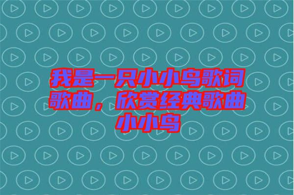 我是一只小小鳥歌詞歌曲，欣賞經典歌曲小小鳥