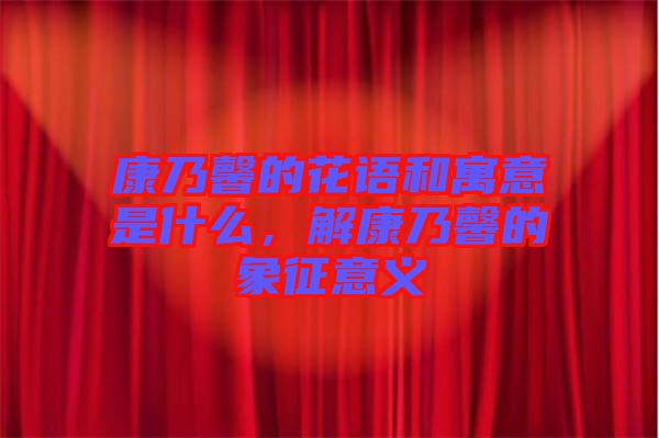 康乃馨的花語和寓意是什么，解康乃馨的象征意義