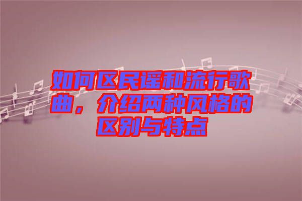 如何區(qū)民謠和流行歌曲，介紹兩種風格的區(qū)別與特點