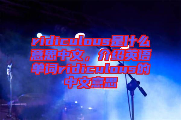 ridiculous是什么意思中文，介紹英語單詞ridiculous的中文意思