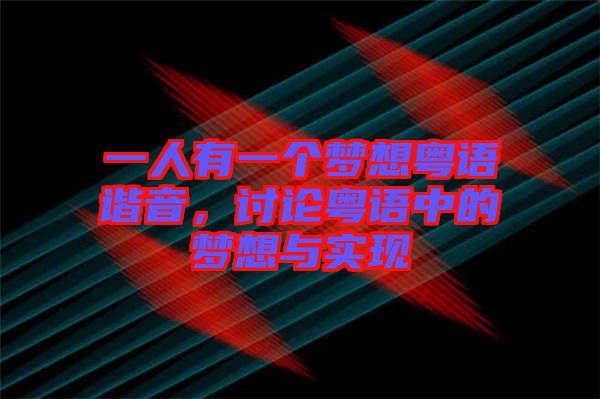 一人有一個(gè)夢(mèng)想粵語諧音，討論粵語中的夢(mèng)想與實(shí)現(xiàn)