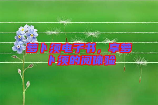 蘿卜須電子書，享蘿卜須的閱體驗