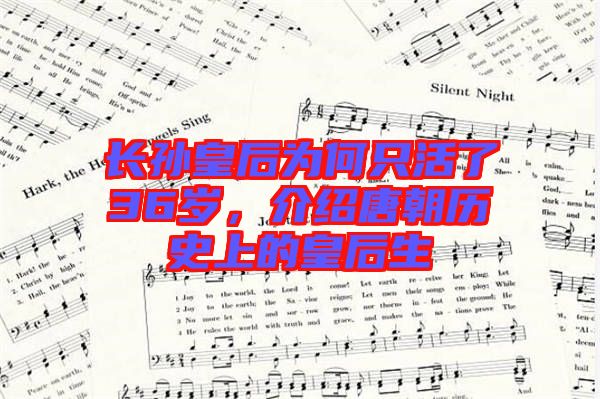 長孫皇后為何只活了36歲，介紹唐朝歷史上的皇后生