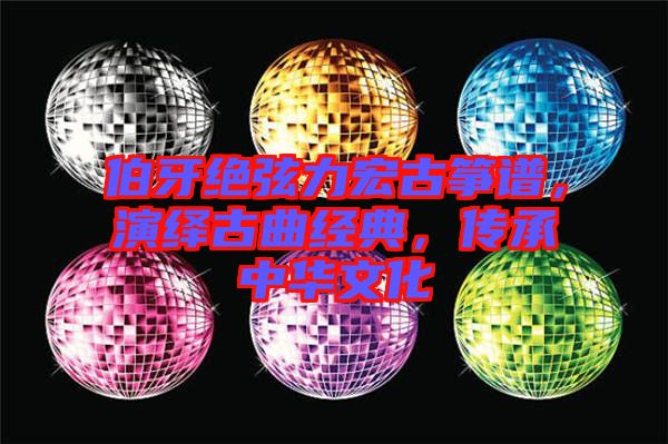 伯牙絕弦力宏古箏譜，演繹古曲經(jīng)典，傳承中華文化