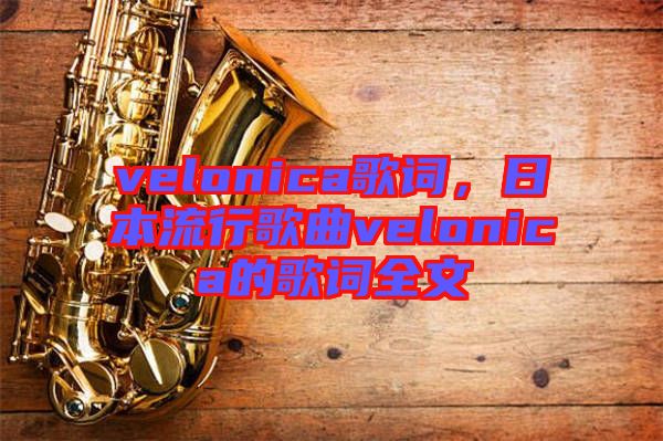 velonica歌詞，日本流行歌曲velonica的歌詞全文