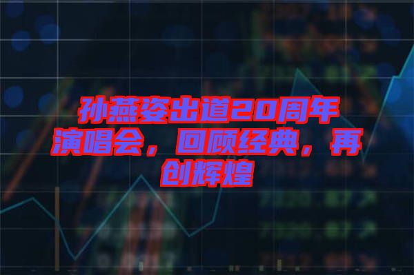孫燕姿出道20周年演唱會，回顧經(jīng)典，再創(chuàng)輝煌