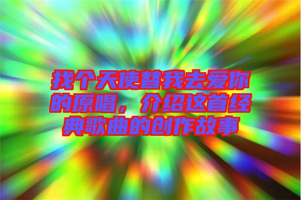 找個天使替我去愛你的原唱，介紹這首經(jīng)典歌曲的創(chuàng)作故事