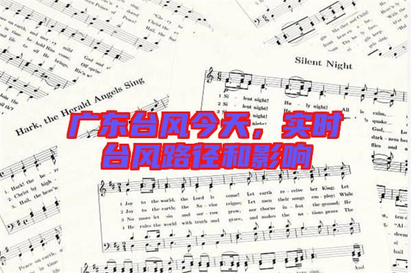 廣東臺(tái)風(fēng)今天，實(shí)時(shí)臺(tái)風(fēng)路徑和影響