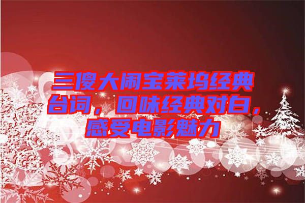 三傻大鬧寶萊塢經(jīng)典臺詞，回味經(jīng)典對白，感受電影魅力