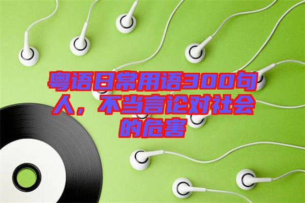 粵語日常用語300句人，不當(dāng)言論對社會(huì)的危害