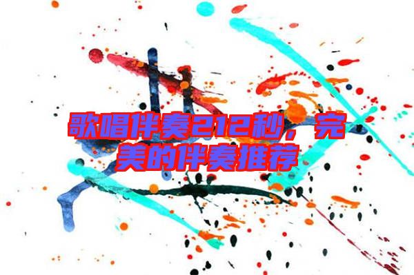 歌唱伴奏212秒，完美的伴奏推薦