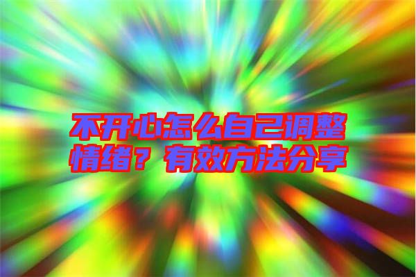 不開心怎么自己調(diào)整情緒？有效方法分享