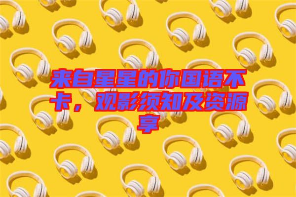 來自星星的你國語不卡，觀影須知及資源享