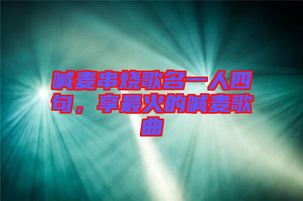 喊麥串燒歌名一人四句，享最火的喊麥歌曲