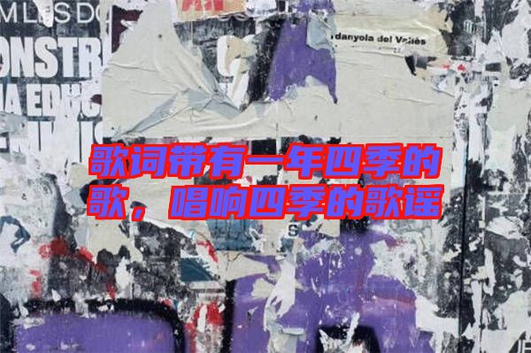 歌詞帶有一年四季的歌，唱響四季的歌謠