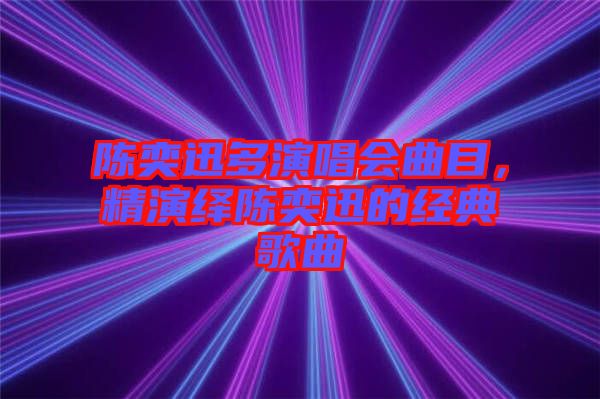陳奕迅多演唱會(huì)曲目，精演繹陳奕迅的經(jīng)典歌曲