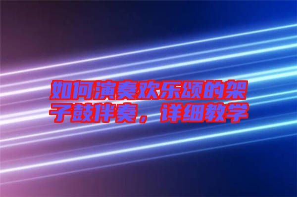 如何演奏歡樂頌的架子鼓伴奏，詳細教學