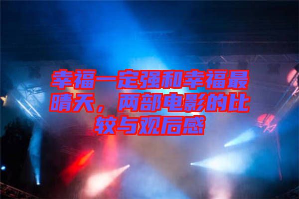 幸福一定強(qiáng)和幸福最晴天，兩部電影的比較與觀后感