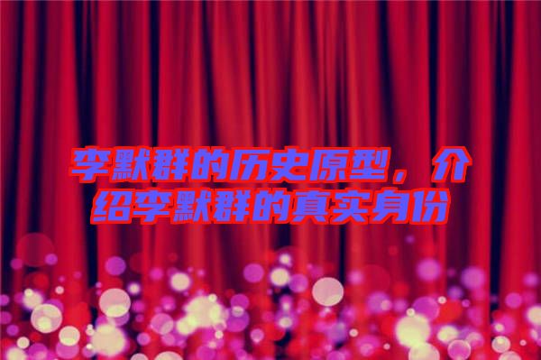 李默群的歷史原型，介紹李默群的真實(shí)身份