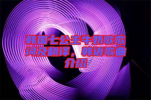 韓國七公主牛奶歌歌詞及翻譯，韓語歌曲介紹