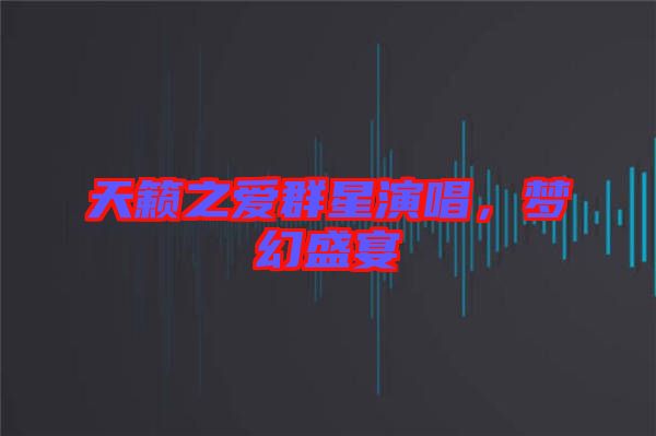 天籟之愛群星演唱，夢幻盛宴