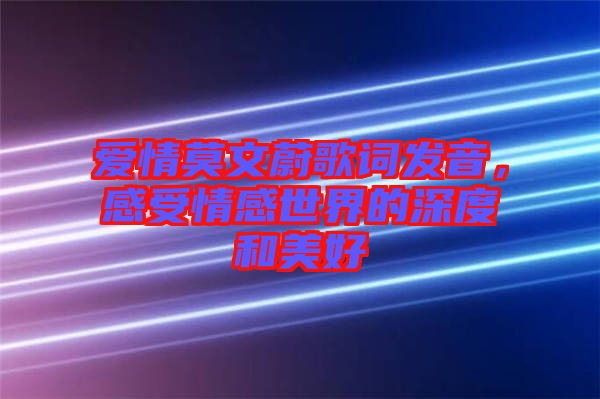 愛(ài)情莫文蔚歌詞發(fā)音，感受情感世界的深度和美好