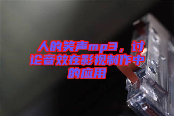 瘆人的笑聲mp3，討論音效在影視制作中的應(yīng)用