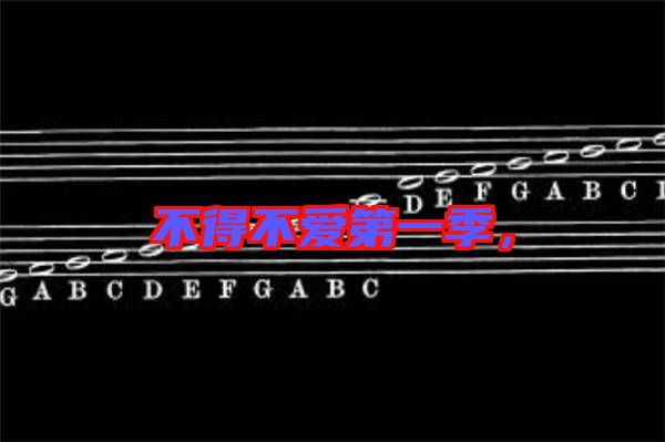 不得不愛第一季，