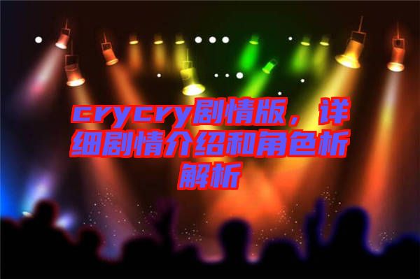 crycry劇情版，詳細(xì)劇情介紹和角色析解析