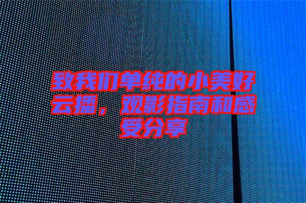 致我們單純的小美好云播，觀影指南和感受分享