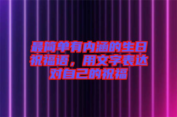 最簡單有內(nèi)涵的生日祝福語，用文字表達(dá)對自己的祝福