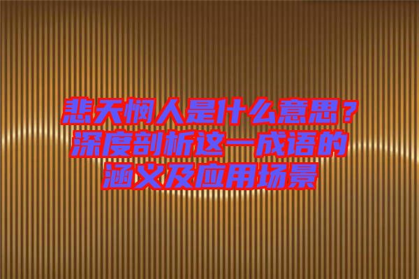 悲天憫人是什么意思？深度剖析這一成語的涵義及應(yīng)用場景