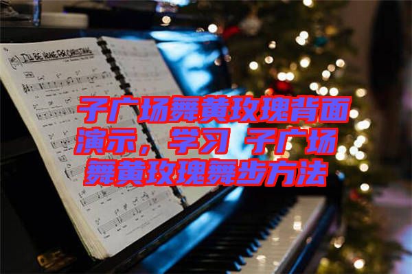 応子廣場(chǎng)舞黃玫瑰背面演示，學(xué)習(xí)応子廣場(chǎng)舞黃玫瑰舞步方法