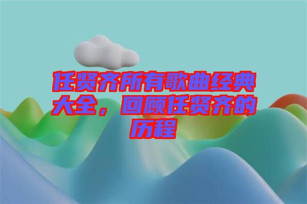 任賢齊所有歌曲經(jīng)典大全，回顧任賢齊的歷程