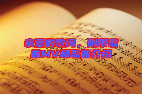 親愛的歌詞，附帶歌曲MV和歌曲介紹