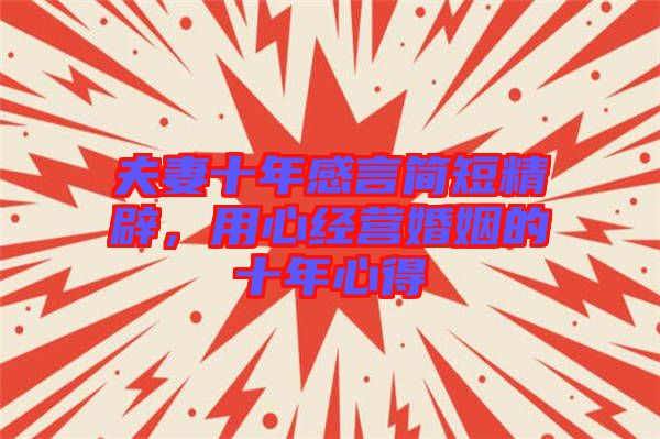 夫妻十年感言簡短精辟，用心經(jīng)營婚姻的十年心得